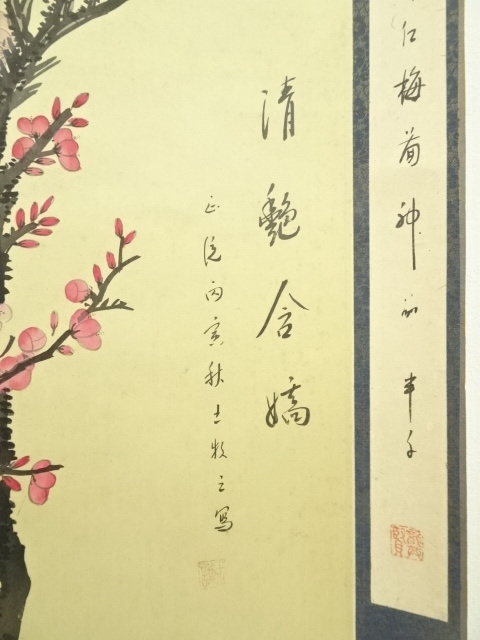 道具 ] - 道具 中国 王謙筆 紅梅図画賛 肉筆絹本掛軸 | ネットショップ